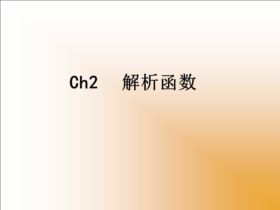 复变函数与积分变换第二章ppt课件.ppt_第1页