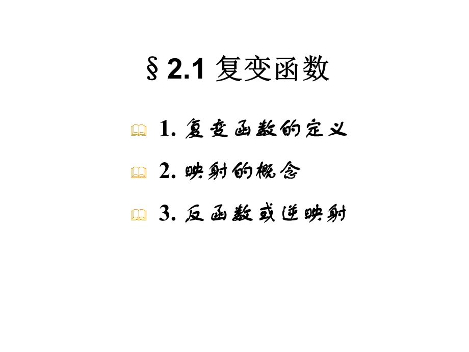 复变函数与积分变换第二章ppt课件.ppt_第2页