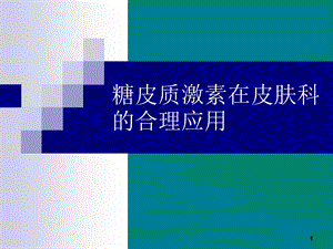 外用糖皮质激素在皮肤科应用原则课件.pptx