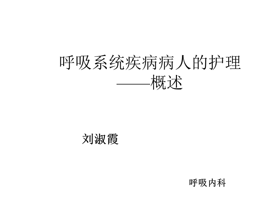 呼吸系统疾病护理常规课件.ppt_第1页