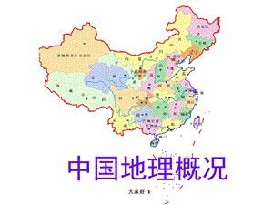 复习中国自然地理概况课件.ppt