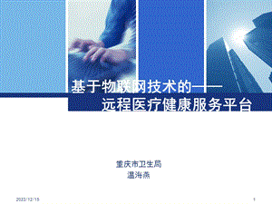 基于物联网技术的远程医疗健康服务平台构建初试课件.ppt