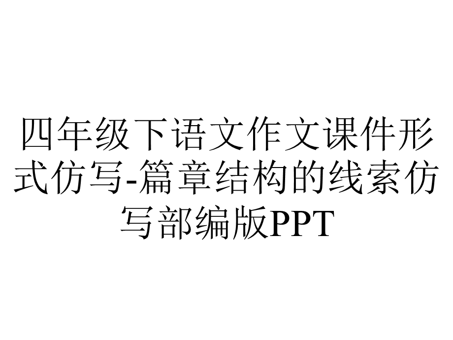 四年级下语文作文课件形式仿写篇章结构的线索仿写部编版PPT.ppt_第1页