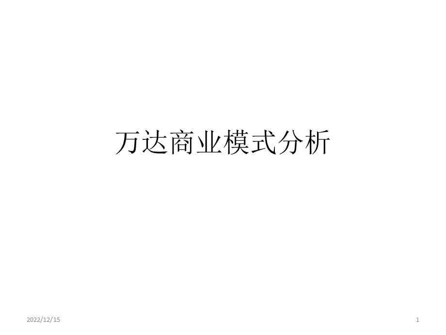 商业模式分析课件.ppt_第1页