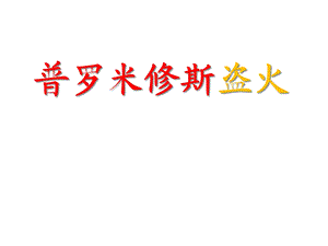 四年级上册语文《普罗米修斯盗火》苏教版课件.ppt