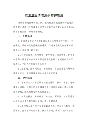 校园卫生清洁消杀防护制度.docx