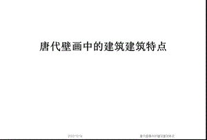 唐代壁画中的建筑建筑特点课件.ppt