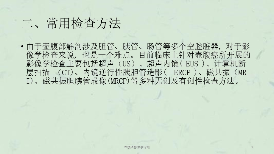 壶腹癌影像学诊断课件.ppt_第3页