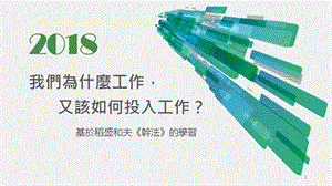 基于稻盛和夫《干法》的学习课件.ppt