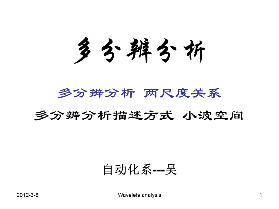 多分辨分析(8)ppt课件.ppt_第1页