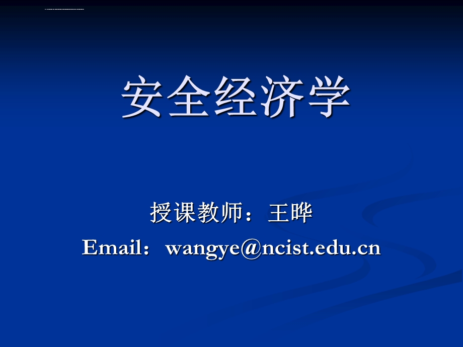 安全经济学第二章ppt课件.ppt_第1页