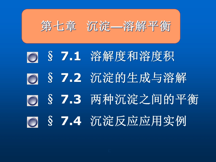 基础化学课件第七章沉淀溶解平衡解读.ppt_第1页