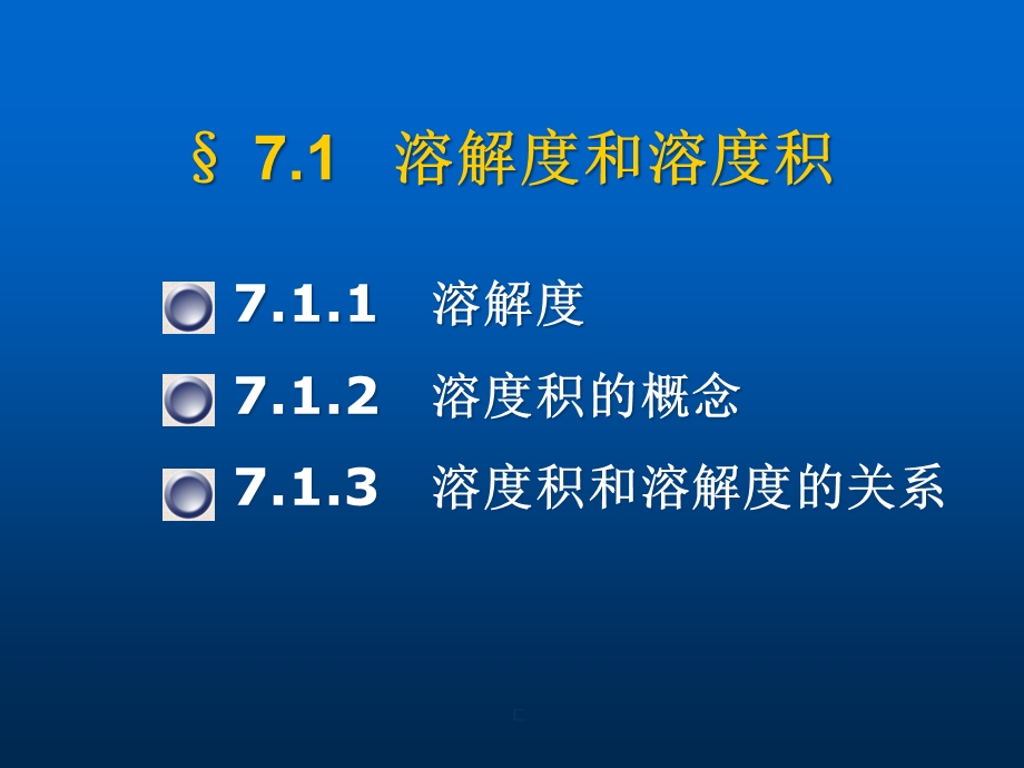 基础化学课件第七章沉淀溶解平衡解读.ppt_第3页