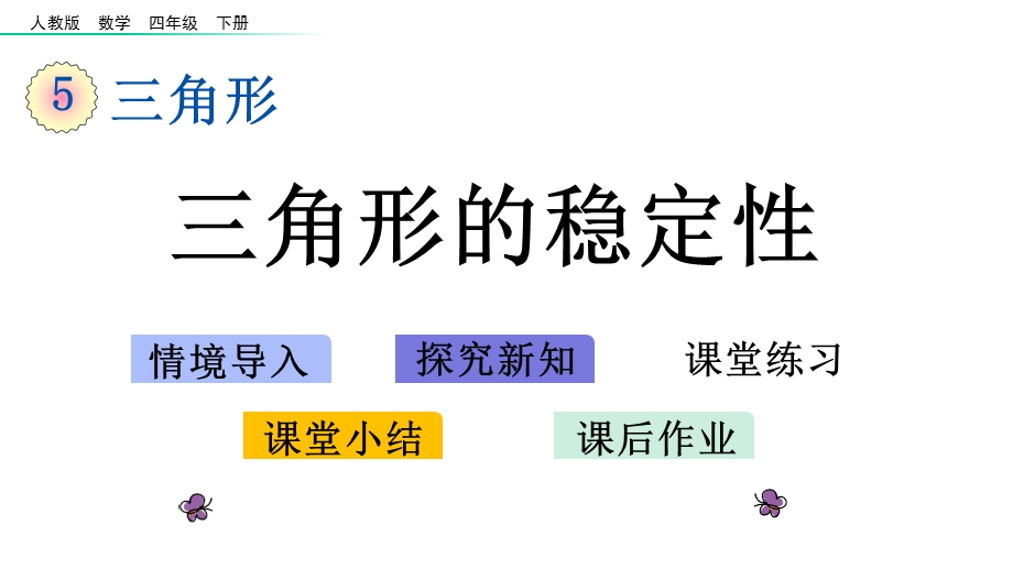 四年级数学下册三角形：三角形的稳定性(课件).pptx_第1页