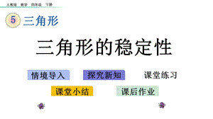 四年级数学下册三角形：三角形的稳定性(课件).pptx