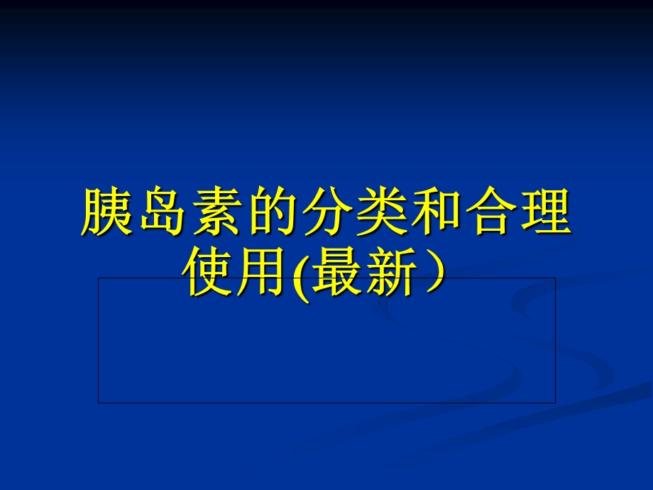 国内胰岛素的种类及用法ppt课件.ppt_第1页