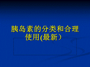 国内胰岛素的种类及用法ppt课件.ppt