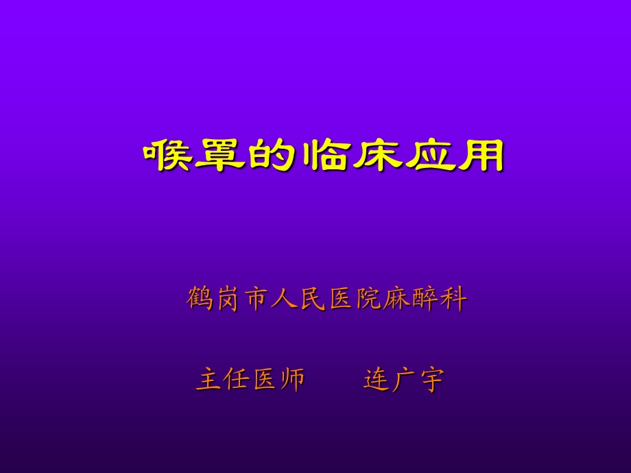 喉罩LMA的临床应用课件.ppt_第1页