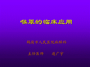 喉罩LMA的临床应用课件.ppt