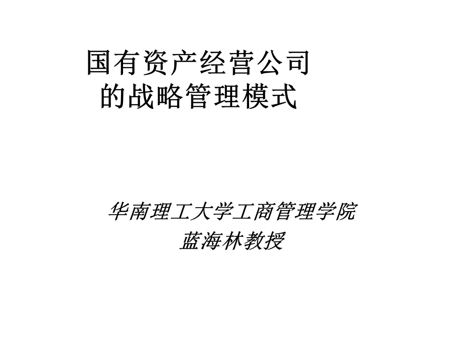 国有资产经营公司的战略管理模式课件.ppt_第1页