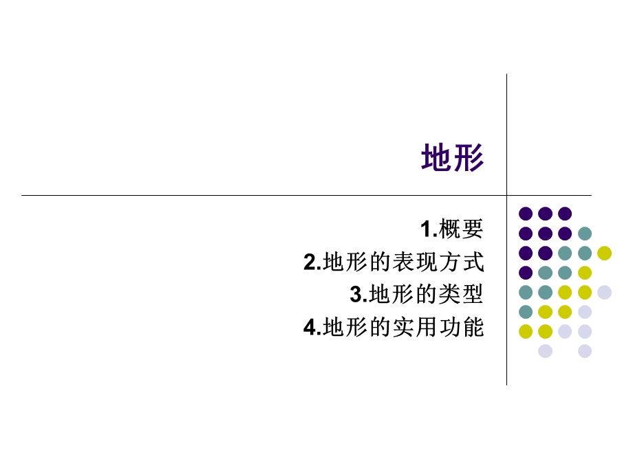 园林景观设计(地形)ppt课件.ppt_第3页