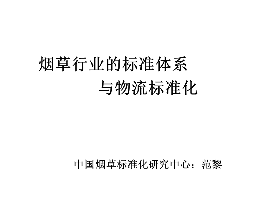 商业物流标准化讲座：烟草行业的标准体系与物流标准化课件.ppt_第1页