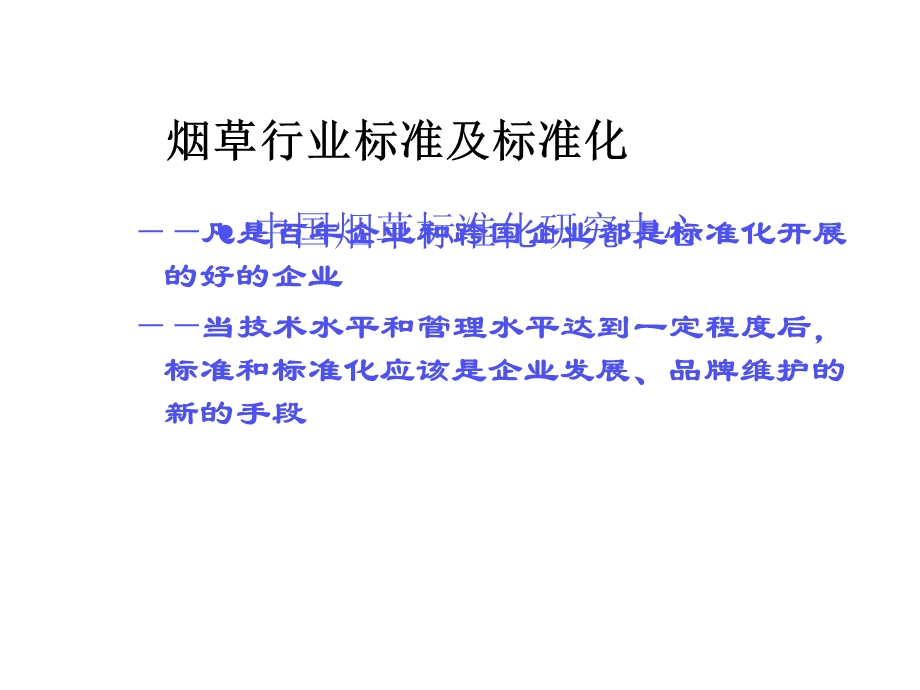 商业物流标准化讲座：烟草行业的标准体系与物流标准化课件.ppt_第2页