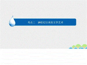 复习专题近现代科学技术和世纪以来的文学艺术课件.pptx