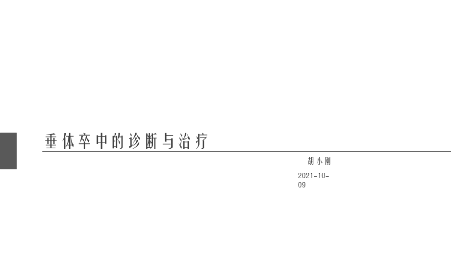 垂体卒中的诊断与治疗幻灯片课件.ppt_第1页