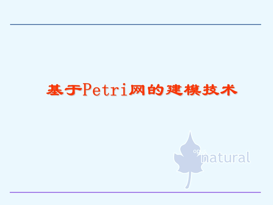 基于Petri网的建模技术Appt课件.ppt_第1页