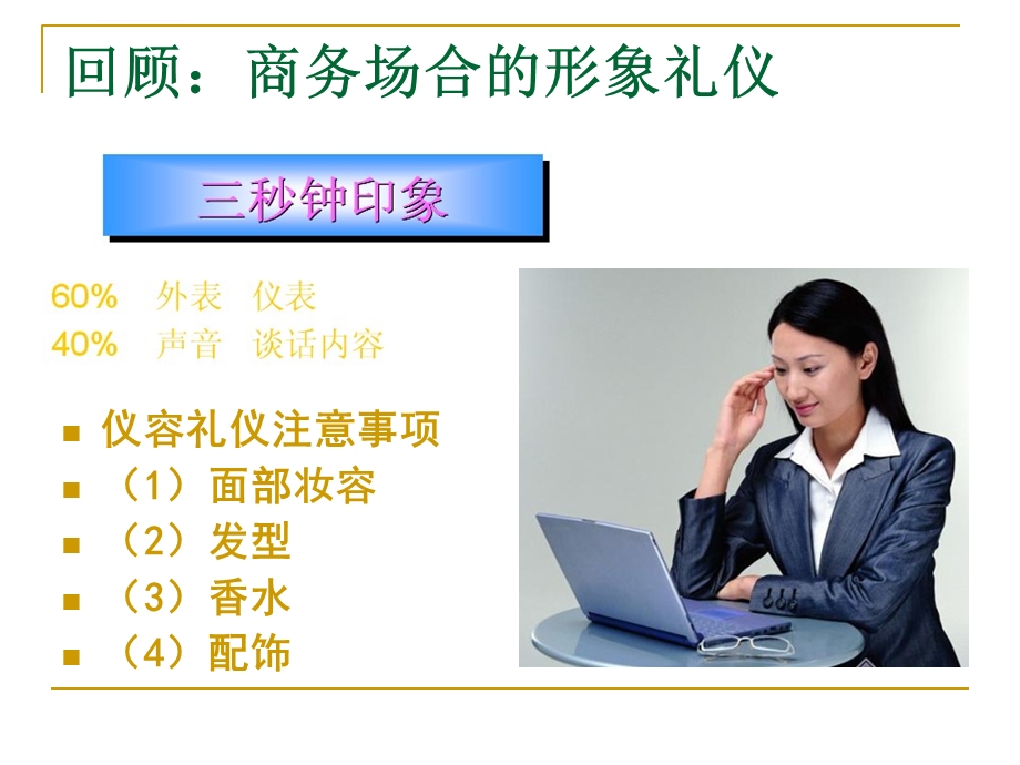 商务礼仪—细节之美培训讲座ppt课件.ppt_第2页