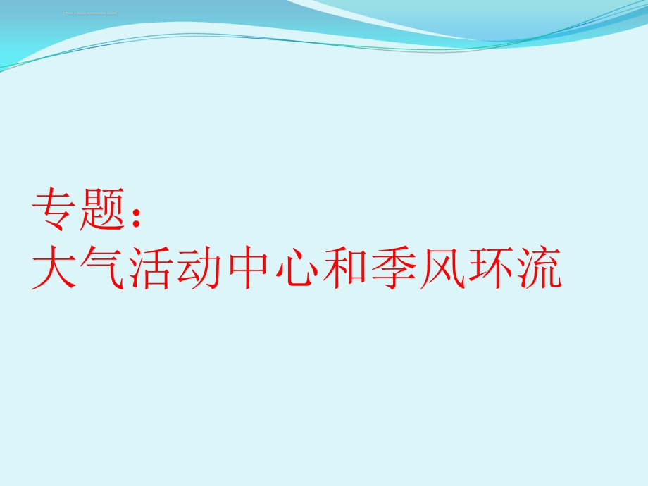 大气运动规律大气活动中心与季风环流ppt课件.ppt_第1页