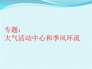 大气运动规律大气活动中心与季风环流ppt课件.ppt