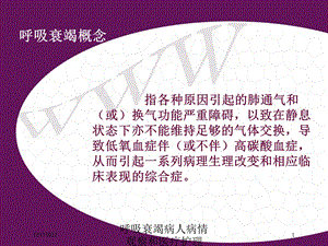 呼吸衰竭病人病情观察和医疗护理课件.ppt