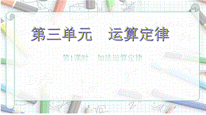 四年级下册数学加法运算定律课件.ppt