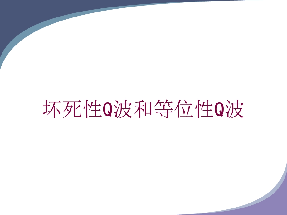 坏死性Q波和等位性Q波培训课件.ppt_第1页