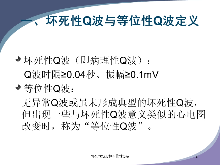 坏死性Q波和等位性Q波培训课件.ppt_第2页