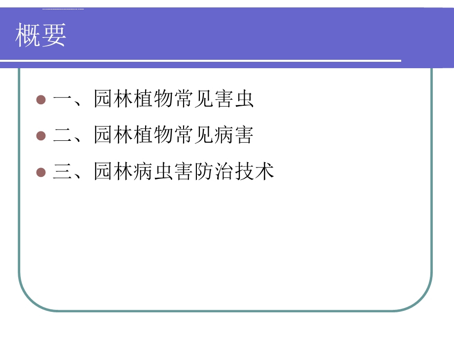 园林植物病虫害及其防治ppt课件.ppt_第2页