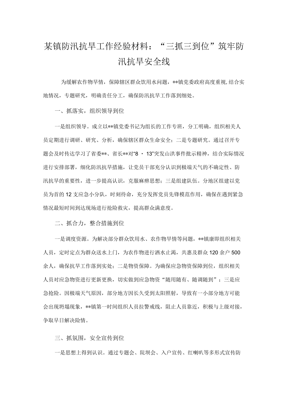 某镇防汛抗旱工作经验材料：“三抓三到位”筑牢防汛抗旱安全线.docx_第1页