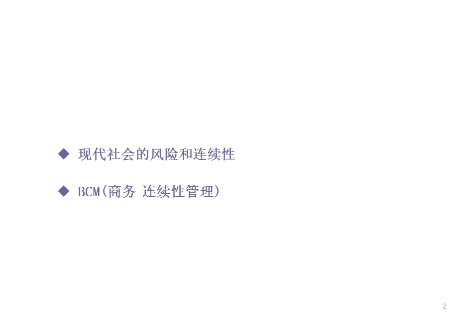 商业连续性计划BCP课件.ppt_第2页