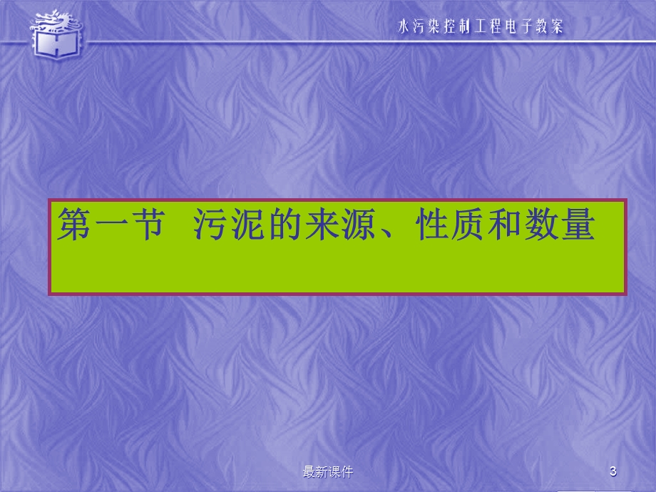 城市污水处理厂污泥的处理和处置课件.ppt_第3页