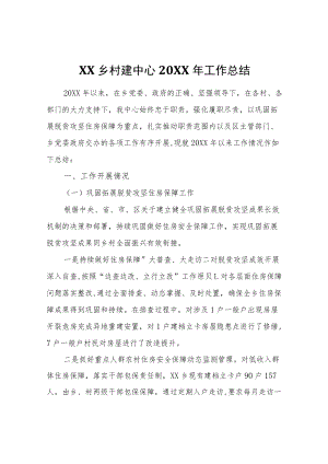 XX乡村建中心2021年工作总结.docx