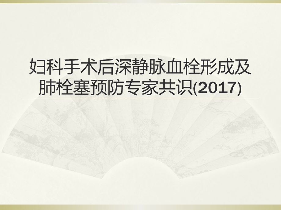 妇科手术后深静脉血栓形成及肺栓塞预防专家共识ppt课件.pptx_第1页