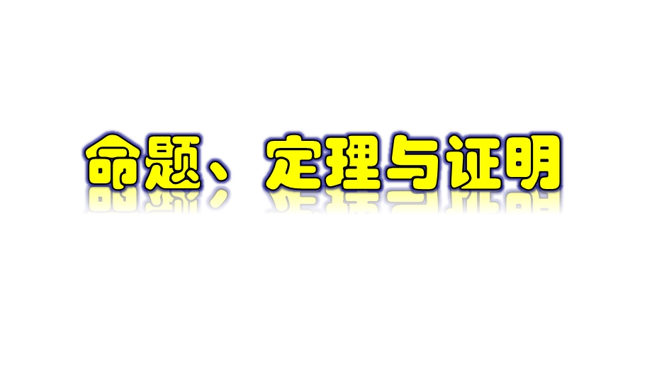 命题、定理与证明七年级数学下册课件.pptx_第1页