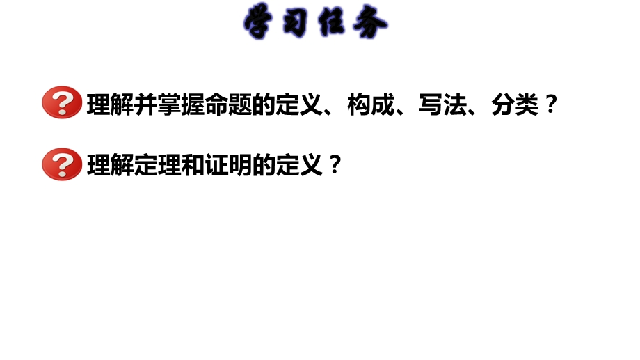 命题、定理与证明七年级数学下册课件.pptx_第2页