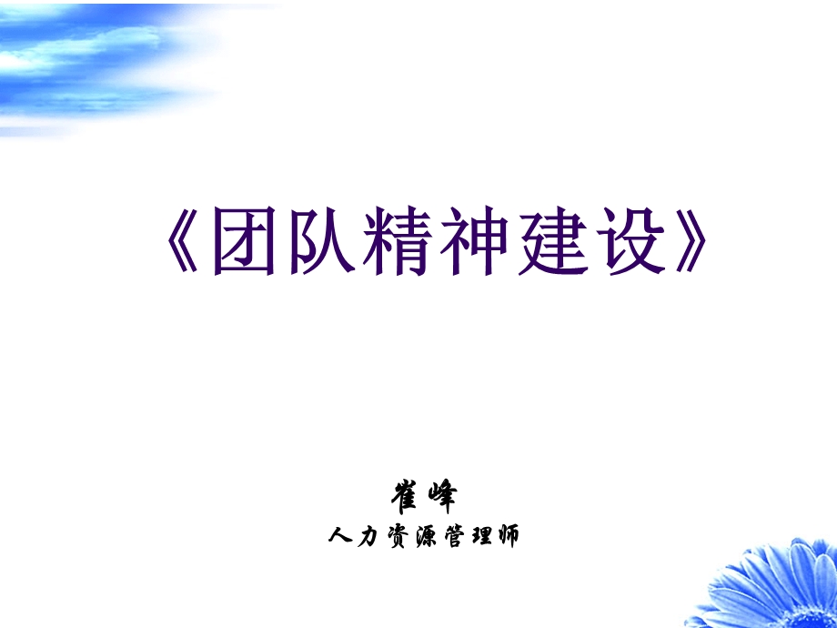 团队精神建设ppt课件.ppt_第1页