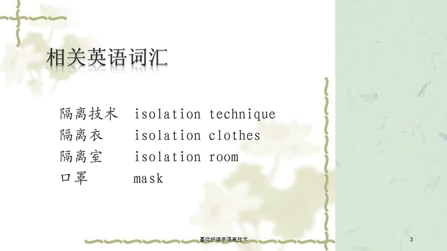 基础护理学隔离技术课件.ppt_第3页