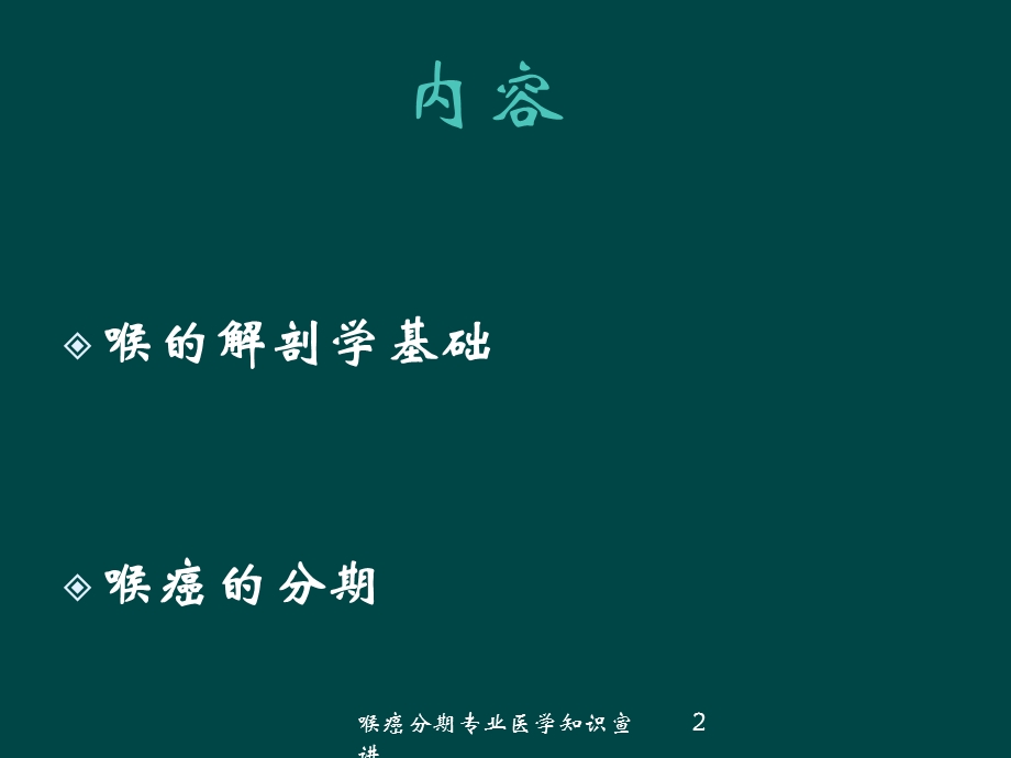 喉癌分期专业医学知识宣讲培训课件.ppt_第2页