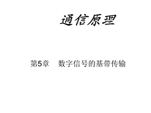 奈奎斯特三准则ppt课件.ppt