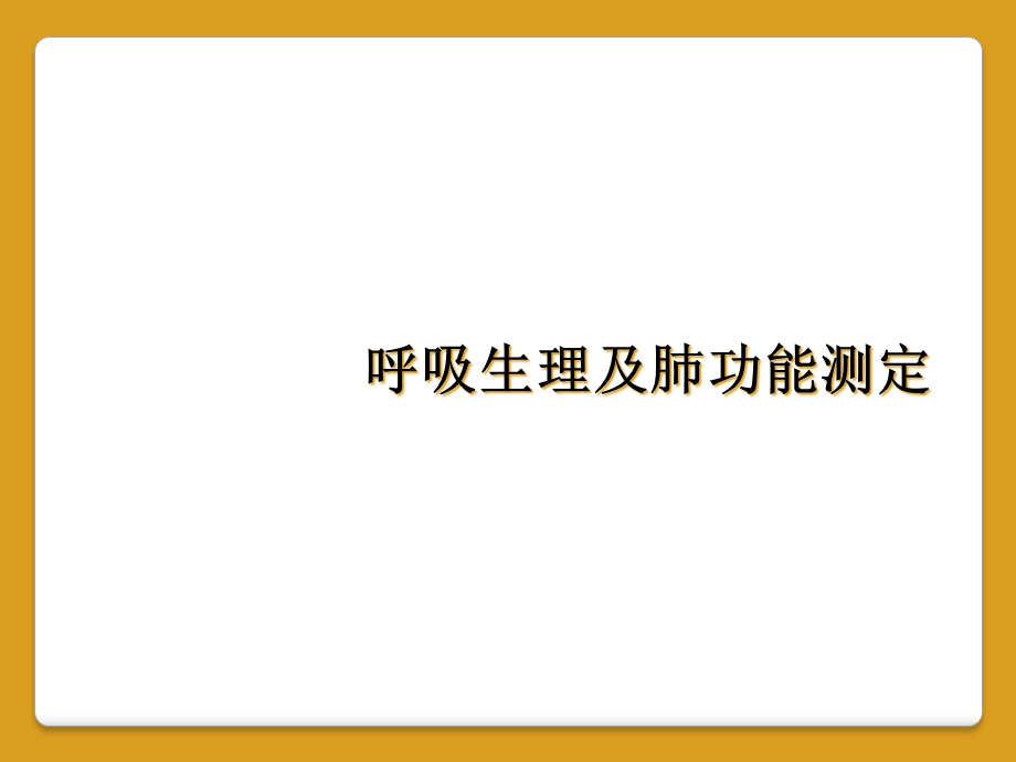 呼吸生理及肺功能测定课件.ppt_第1页